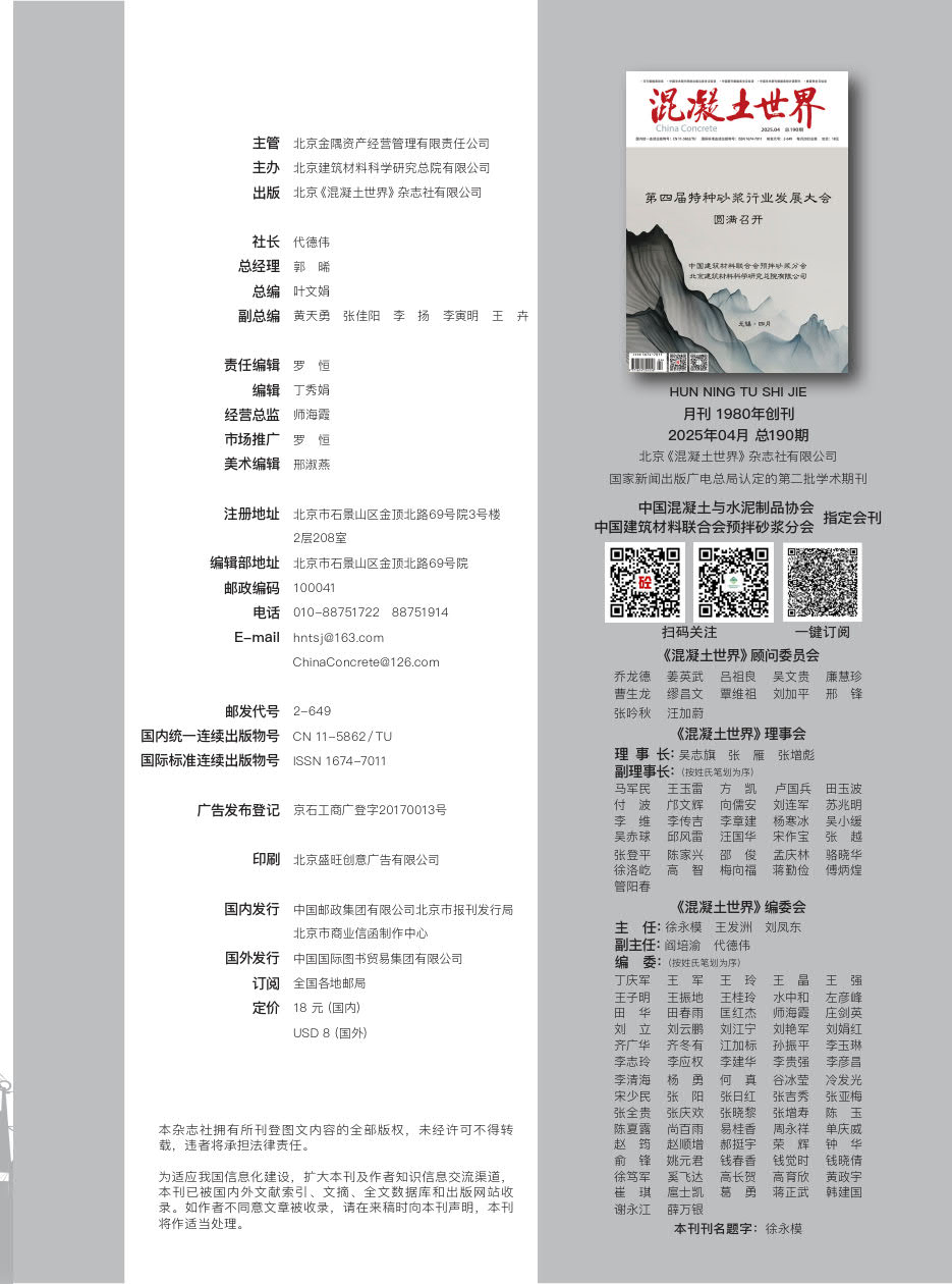 混凝土世界 2025 04 版權頁_1.jpg