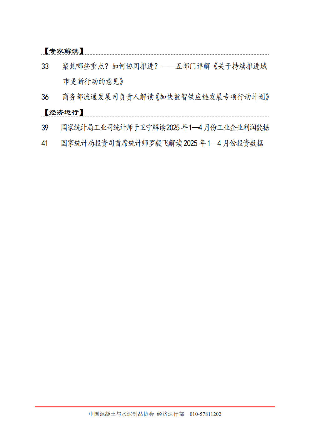 混凝土與水泥制品行業(yè)政策信息月報(bào)(2025年第1期（總第1期）)(1)_2.jpg