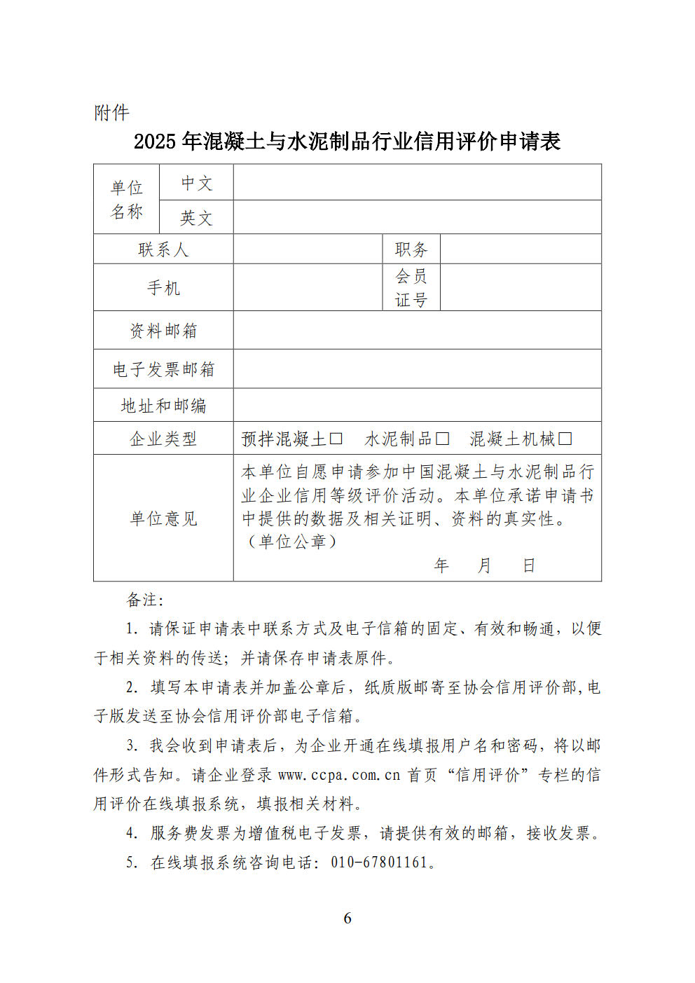 中制協(xié)字[2025]35號(hào)-2025年混凝土與水泥制品行業(yè)信用評(píng)價(jià)工作的通知_1.jpg