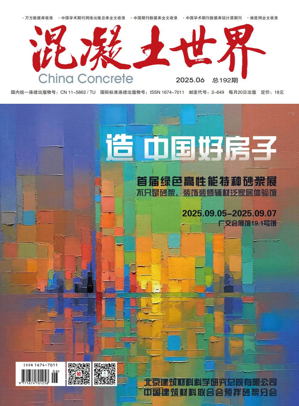 混凝土世界 2025 06 封面_1.jpg