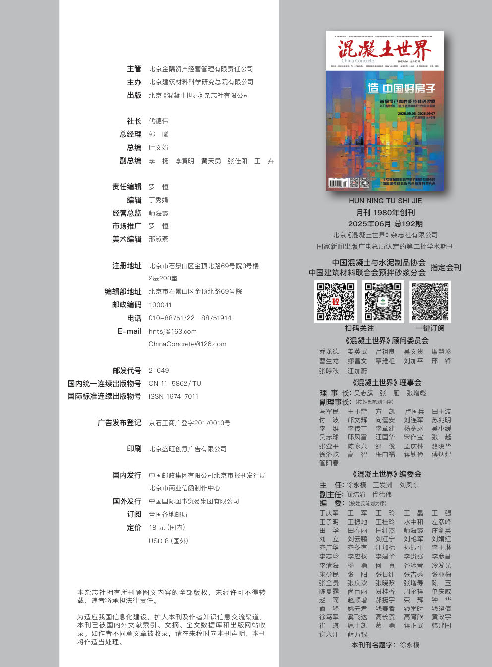混凝土世界 2025 06 版權頁_1.jpg