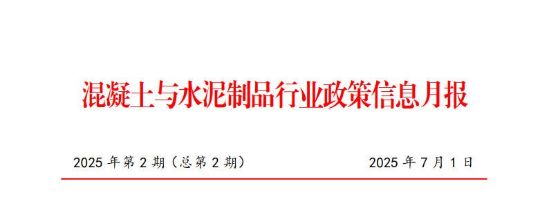 混凝土与水泥制品行业政策信息月报(2025年第2期（总第2期）)_1.jpg