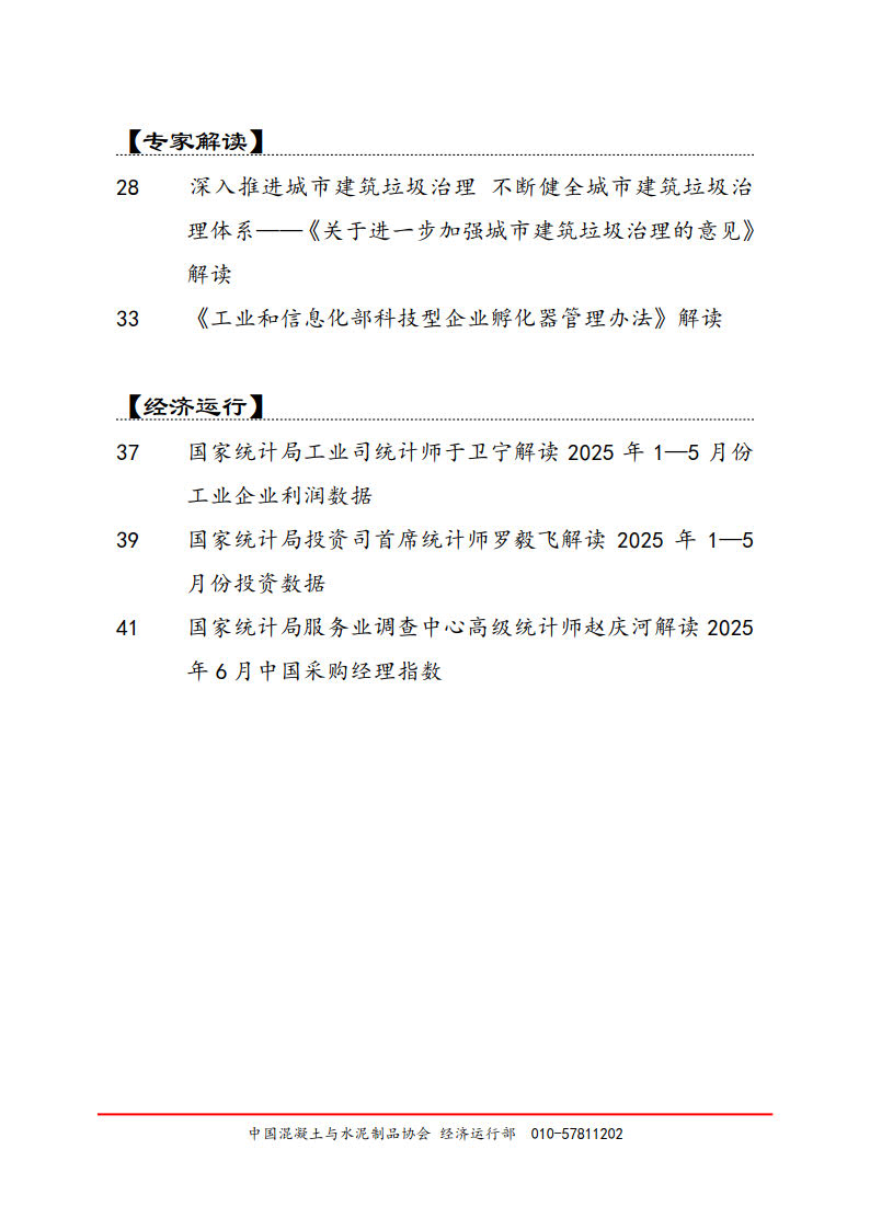 混凝土与水泥制品行业政策信息月报(2025年第2期（总第2期）)_2.jpg
