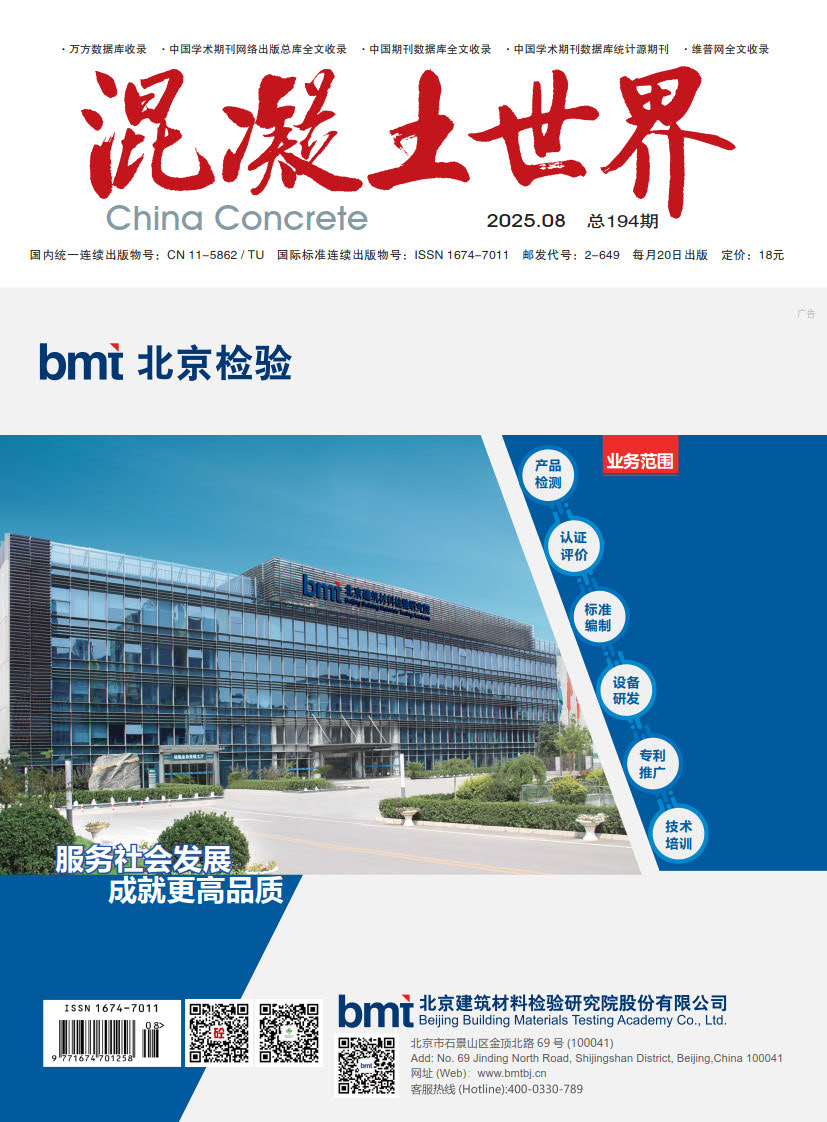 1756372814323245.jpg 混凝土世界 2025 08 封面_1.jpg