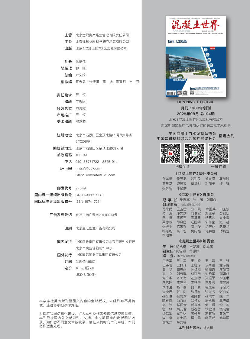 1756372915442041.jpg 混凝土世界 2025 08 版权页_1.jpg
