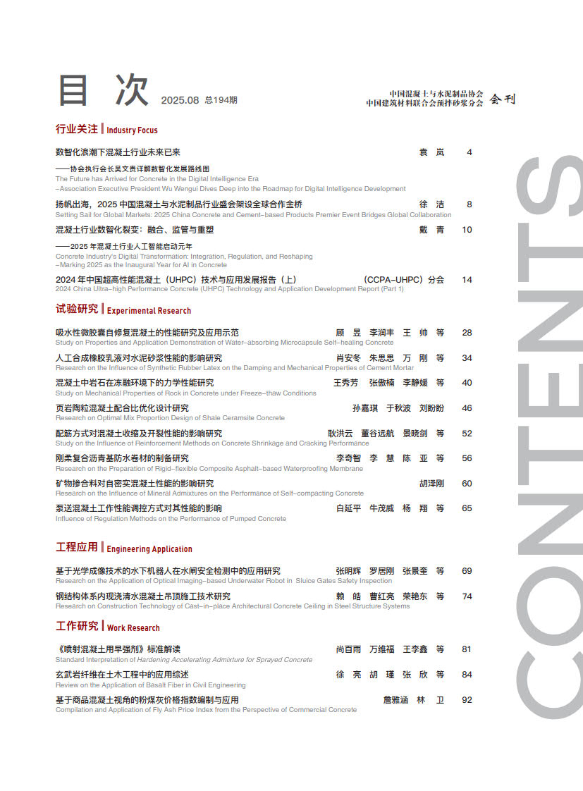 1756372924205034.jpg 混凝土世界 2025 08 目录_1.jpg