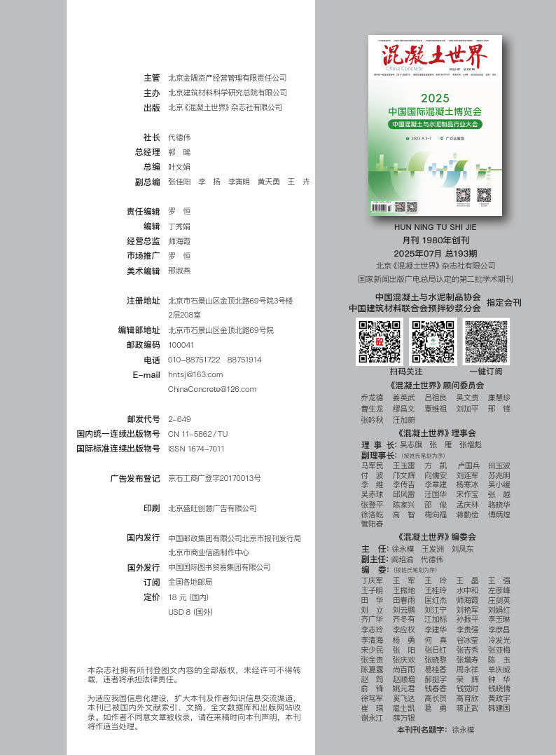 混凝土世界 2025 07 版权页_1.jpg
