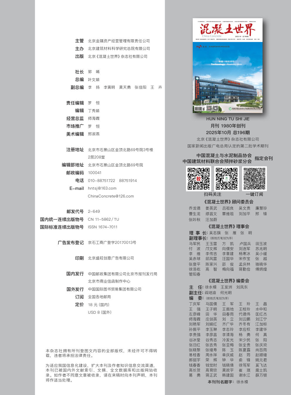 1764251169998231.jpg 混凝土世界 2025 10 版权页_1.jpg