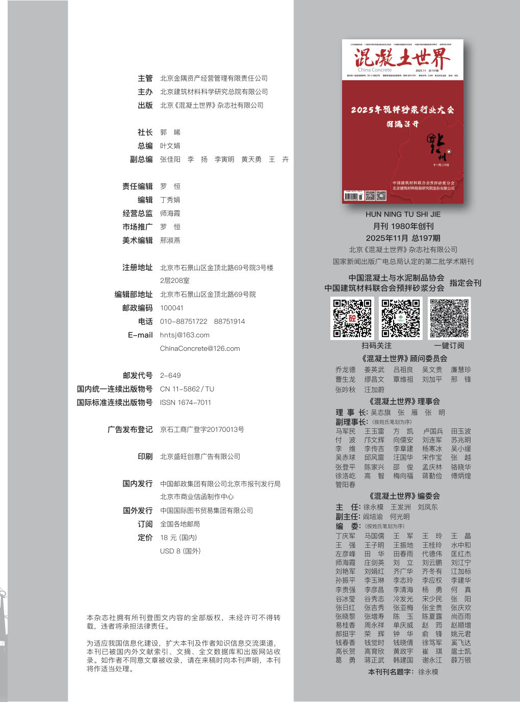 1764251447534838.jpg 混凝土世界 2025 11 版权页_1.jpg
