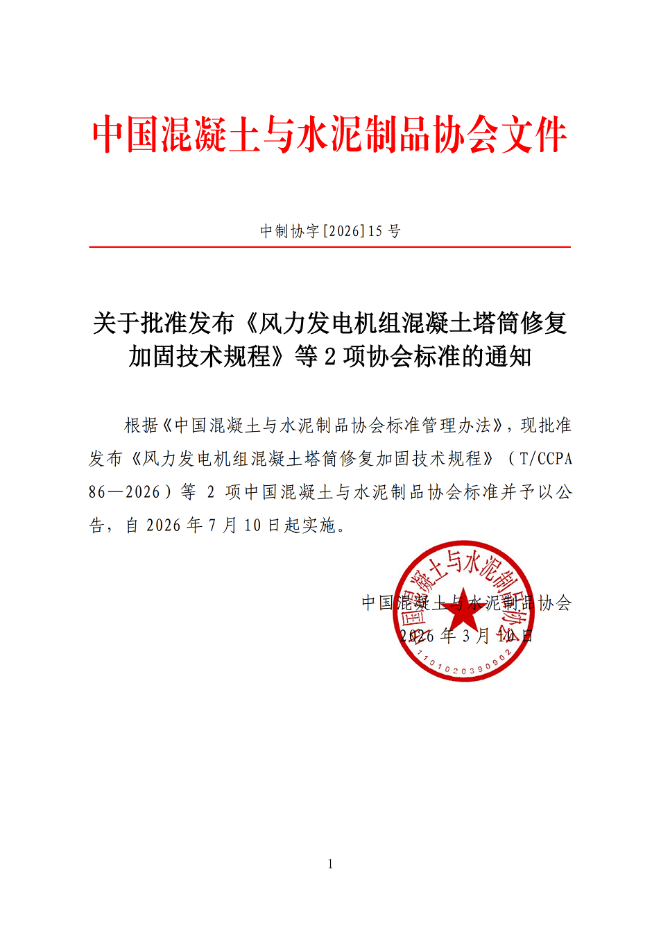 中制协字[2026]15号 关于批准发布《风力发电机组混凝土塔筒修复加固技术规程》等2项协会标准的通知.png