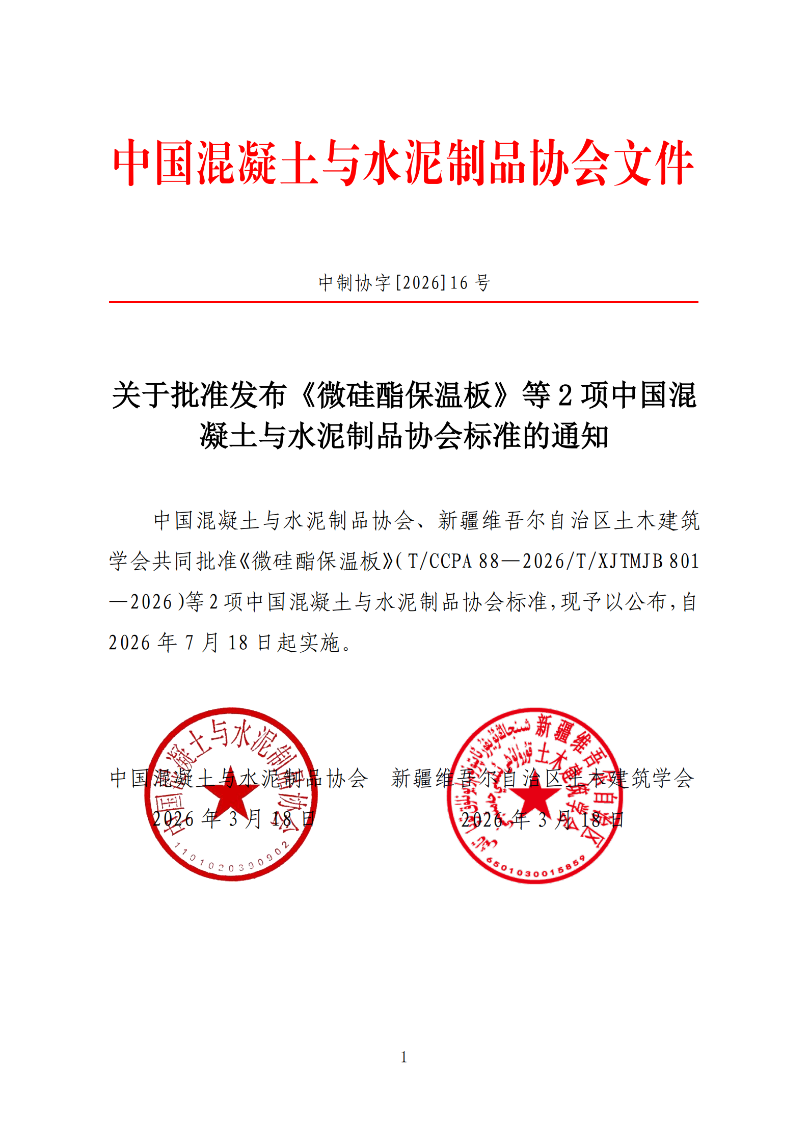 中制协字[2026]16号 关于批准发布《微硅酯保温板》等2项中国混凝土与水泥制品协会标准的通知.png