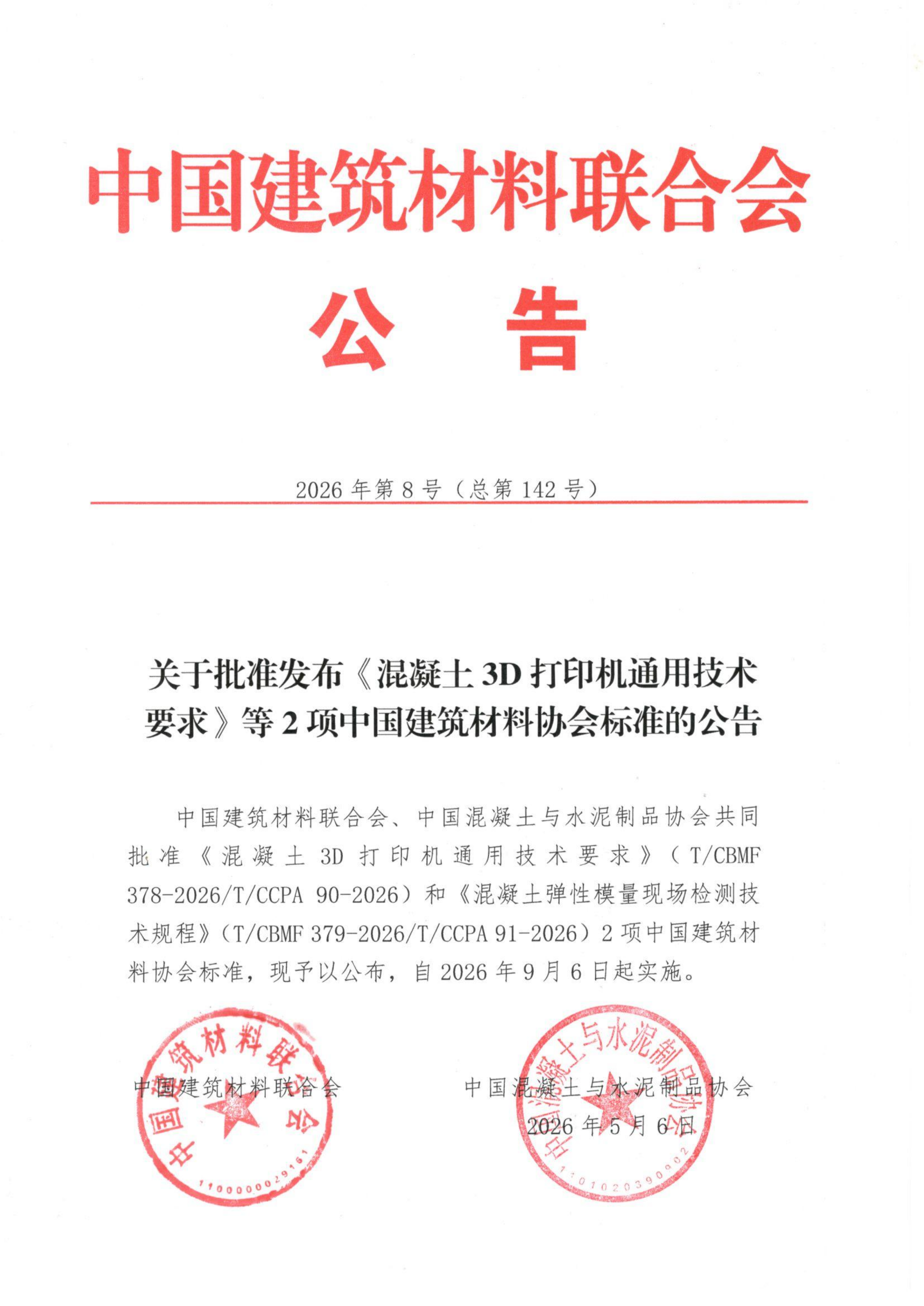 2026年第8号(总第142号)关于批准发布《混凝土3D打印机通用技术要求》等2项中国建筑材料协会标准的公告.png