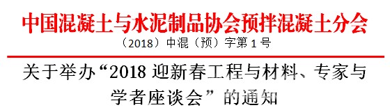 關(guān)于舉辦“2018迎新春工程與材料、專(zhuān)家與學(xué)者座談會(huì)”的通知