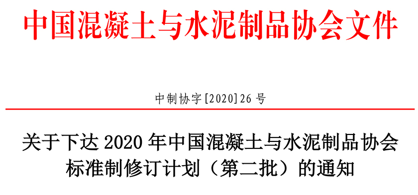 中制協(xié)字[2020]26號(hào)關(guān)于下達(dá)2020年協(xié)會(huì)標(biāo)準(zhǔn)制定計(jì)劃的通知-第二批(1)-1x.jpg