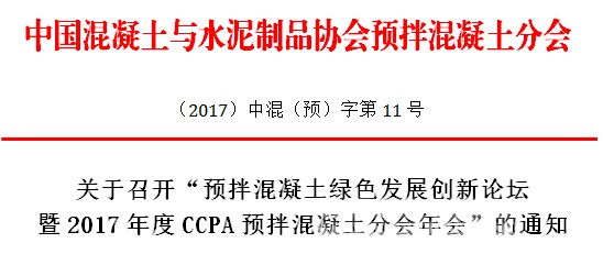 2017年度CCPA預(yù)拌混凝土分會(huì)年會(huì)