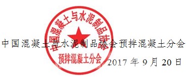 2017年度CCPA預(yù)拌混凝土分會(huì)年會(huì)