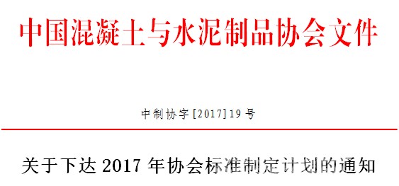 關(guān)于下達(dá)2017年第二批協(xié)會(huì)標(biāo)準(zhǔn)制定計(jì)劃的通知