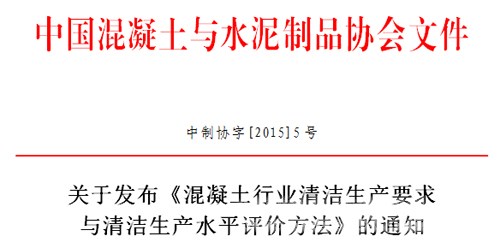 混凝土行業(yè)清潔生產(chǎn)要求與清潔生產(chǎn)水平評價方法