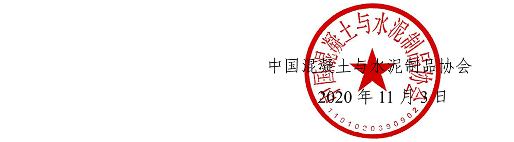 中制協(xié)字[2020]44號關(guān)于召開中國混凝土與水泥制品協(xié)會巖土穩(wěn)定與固化技術(shù)分會成立大會暨首屆全國巖土穩(wěn)定固化技術(shù)與產(chǎn)業(yè)發(fā)展論壇的通知-8.jpg