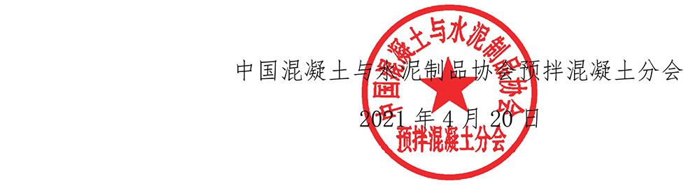 2021中混预12号：关于举办第八届混凝土工程技术专家科技论坛的通知-4.jpg