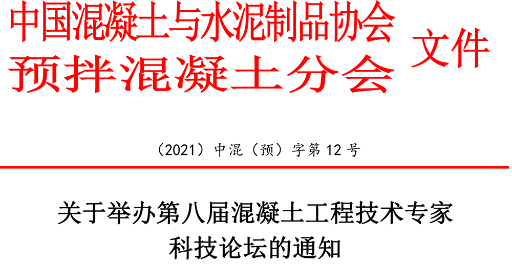 2021中混預(yù)12號：關(guān)于舉辦第八屆混凝土工程技術(shù)專家科技論壇的通知-1.jpg