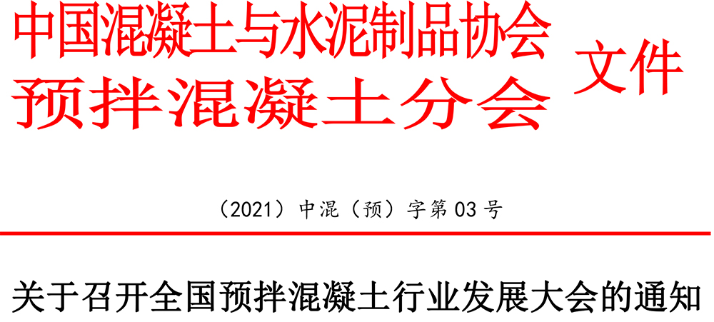 2021中混預03號：關于召開全國預拌混凝土行業(yè)發(fā)展大會的通知-1.jpg