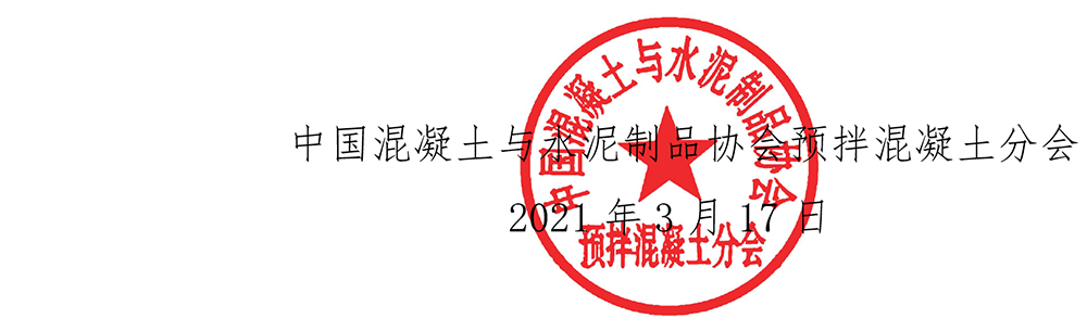 2021中混預(yù)03號：關(guān)于召開全國預(yù)拌混凝土行業(yè)發(fā)展大會的通知-6.jpg