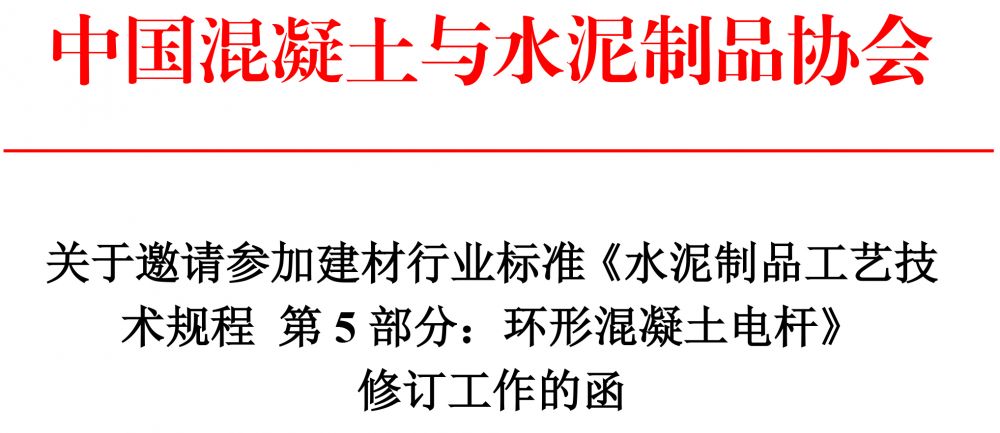 20210726 關于邀請參加《水泥制品工藝技術規程 電桿》修訂工作的函-1.jpg