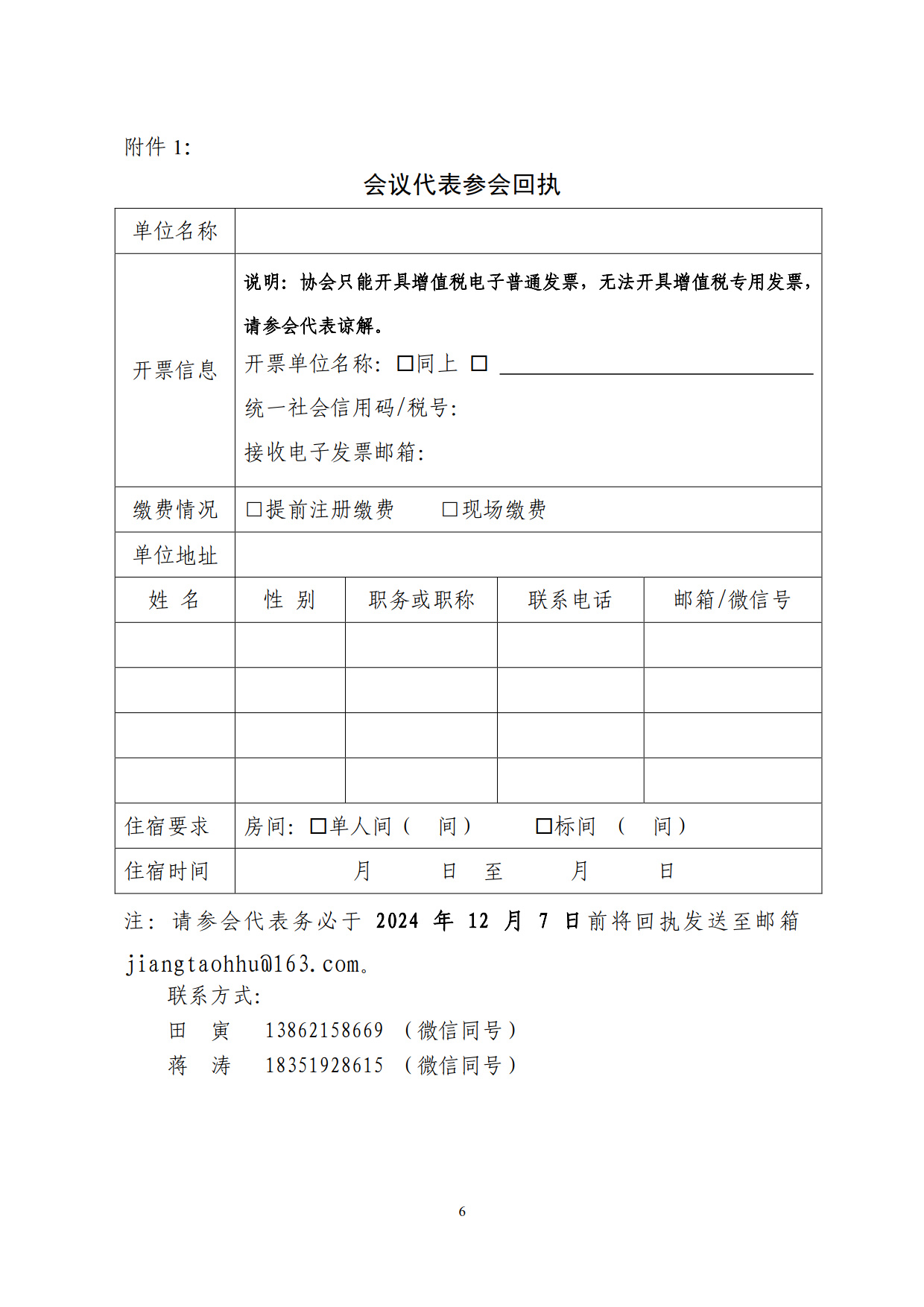 中制协杆字[2024]06号关于召开
混凝土电杆分会第二次会员代表大会暨行业技术交流会的通知-定稿_1.jpg