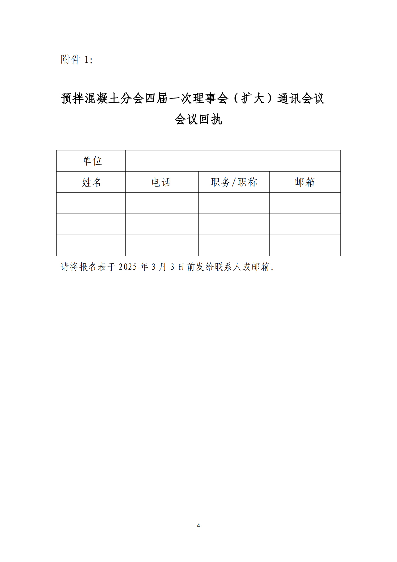 3.6理事會(huì)通知：關(guān)于召開(kāi)CCPA預(yù)拌混凝土分會(huì)四屆一次理事會(huì)（擴(kuò)大）通訊會(huì)議的通知_1.jpg