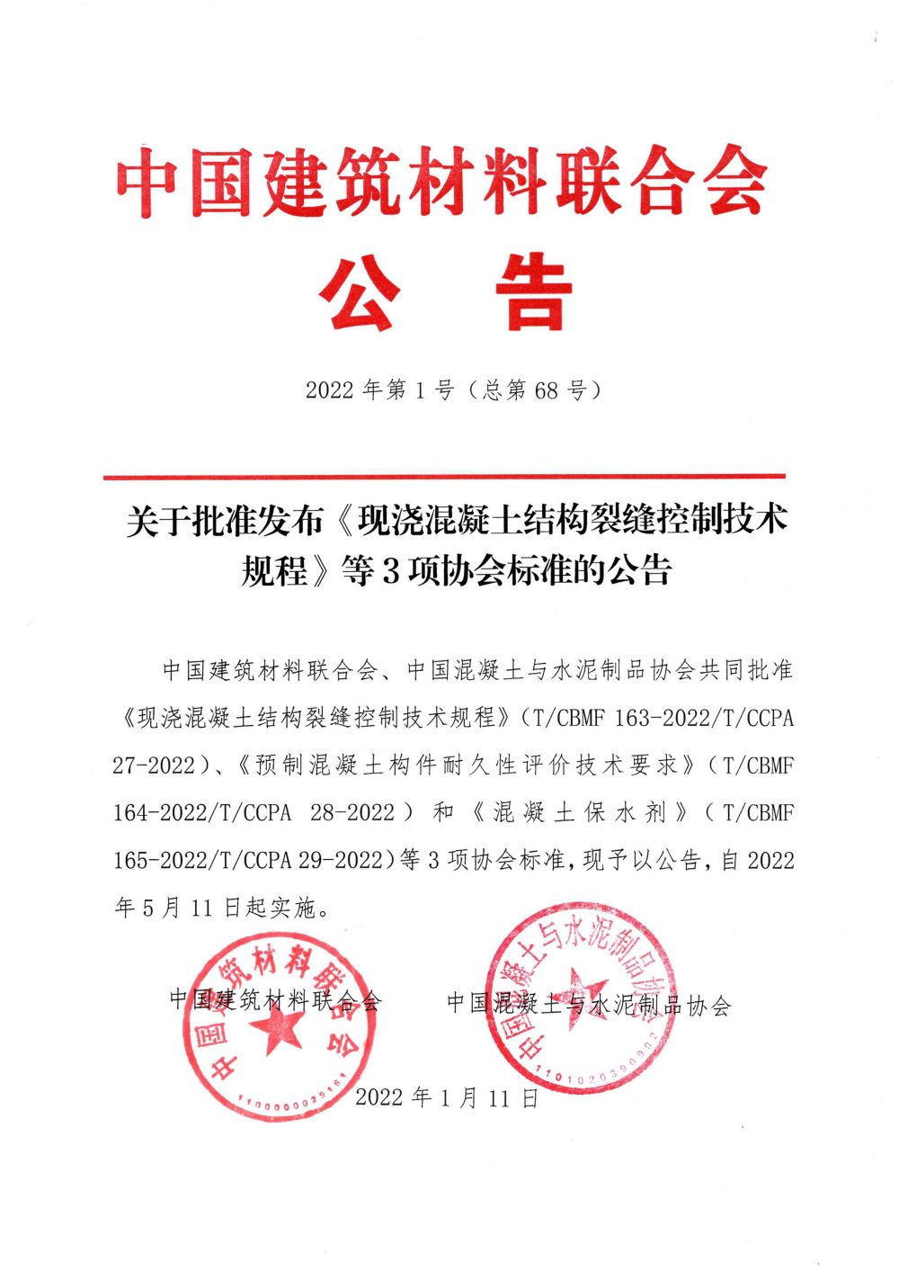 团体标准发布文件——2022年联合会第1号公告20220111 总第68号 TCBMF 163 164 165.png