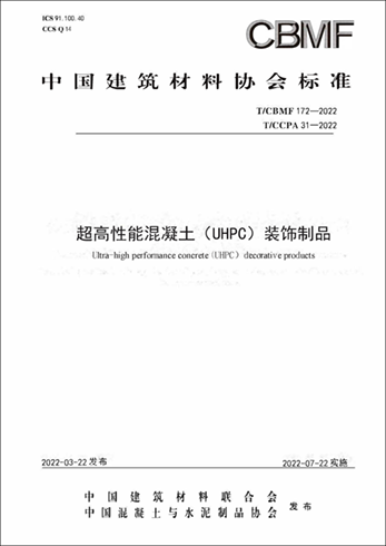 TCCPA 31《超高性能混凝土（UHPC）装饰制品》【自制】.png