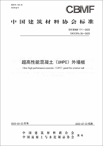 TCCPA 30《超高性能混凝土（UHPC）外墙板》【自制】.png