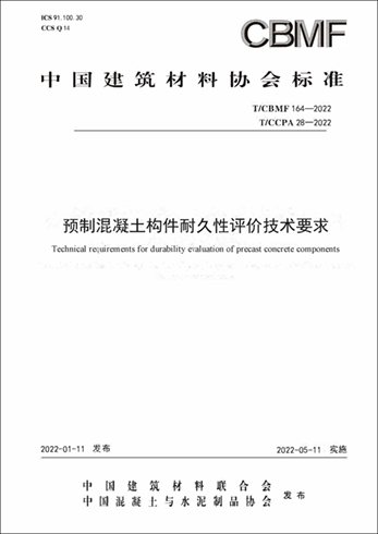 TCCPA 28《预制混凝土构件耐久性评价技术要求》【自制】.png