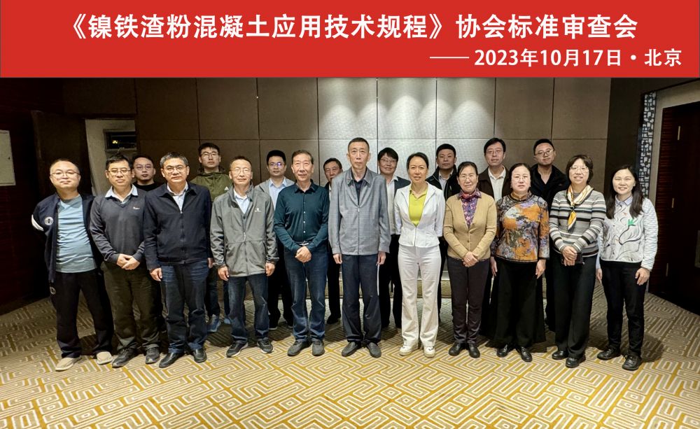 2023.10.17-集体合影《镍铁渣粉混凝土应用技术规程》.png