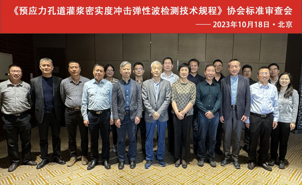 2023.10.18-集体合影《预应力孔道灌浆密实度冲击弹性波检测技术规程》.png