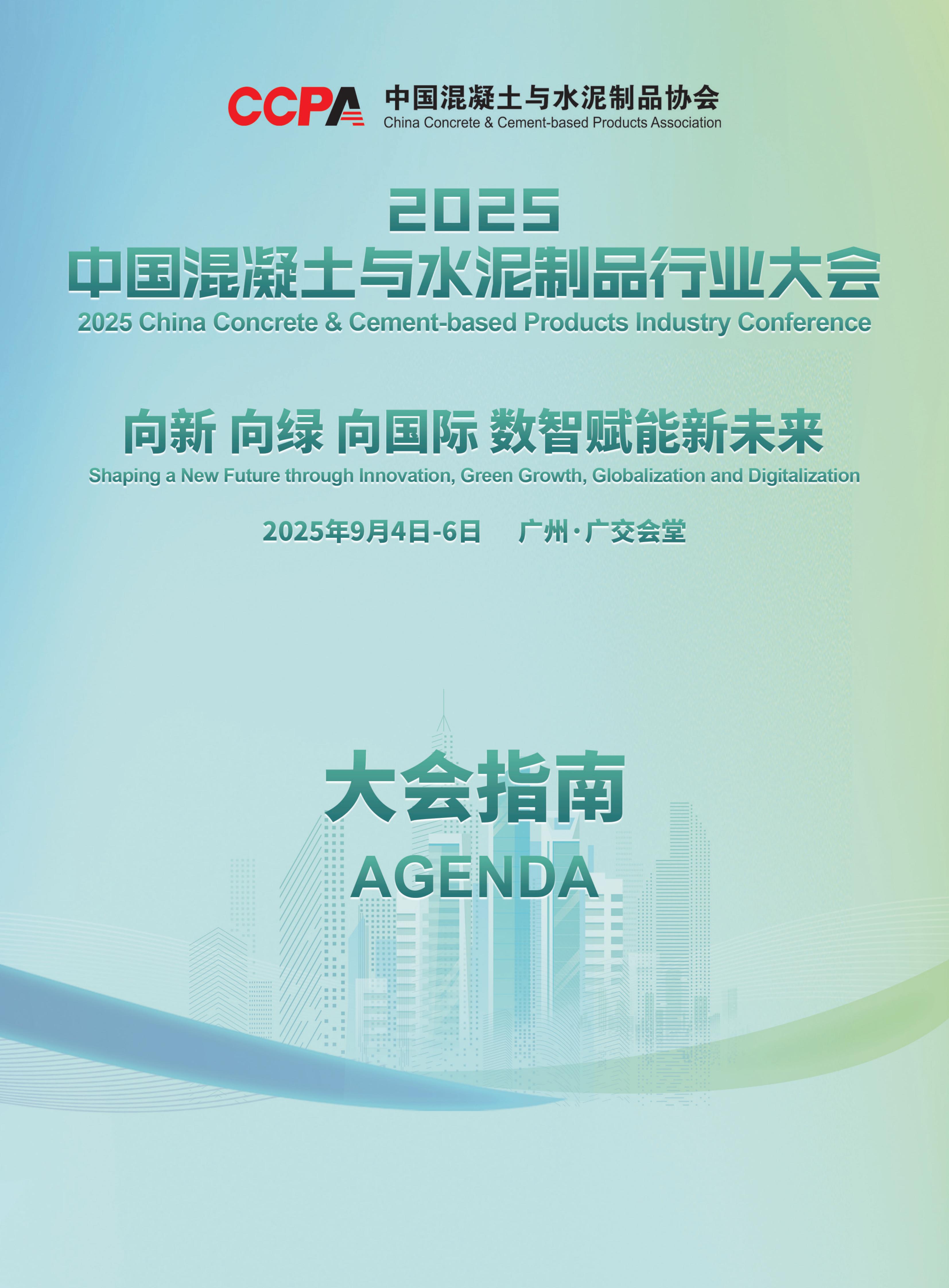 2025 CCPA行业大会日程对外分享版(2)_01.jpg