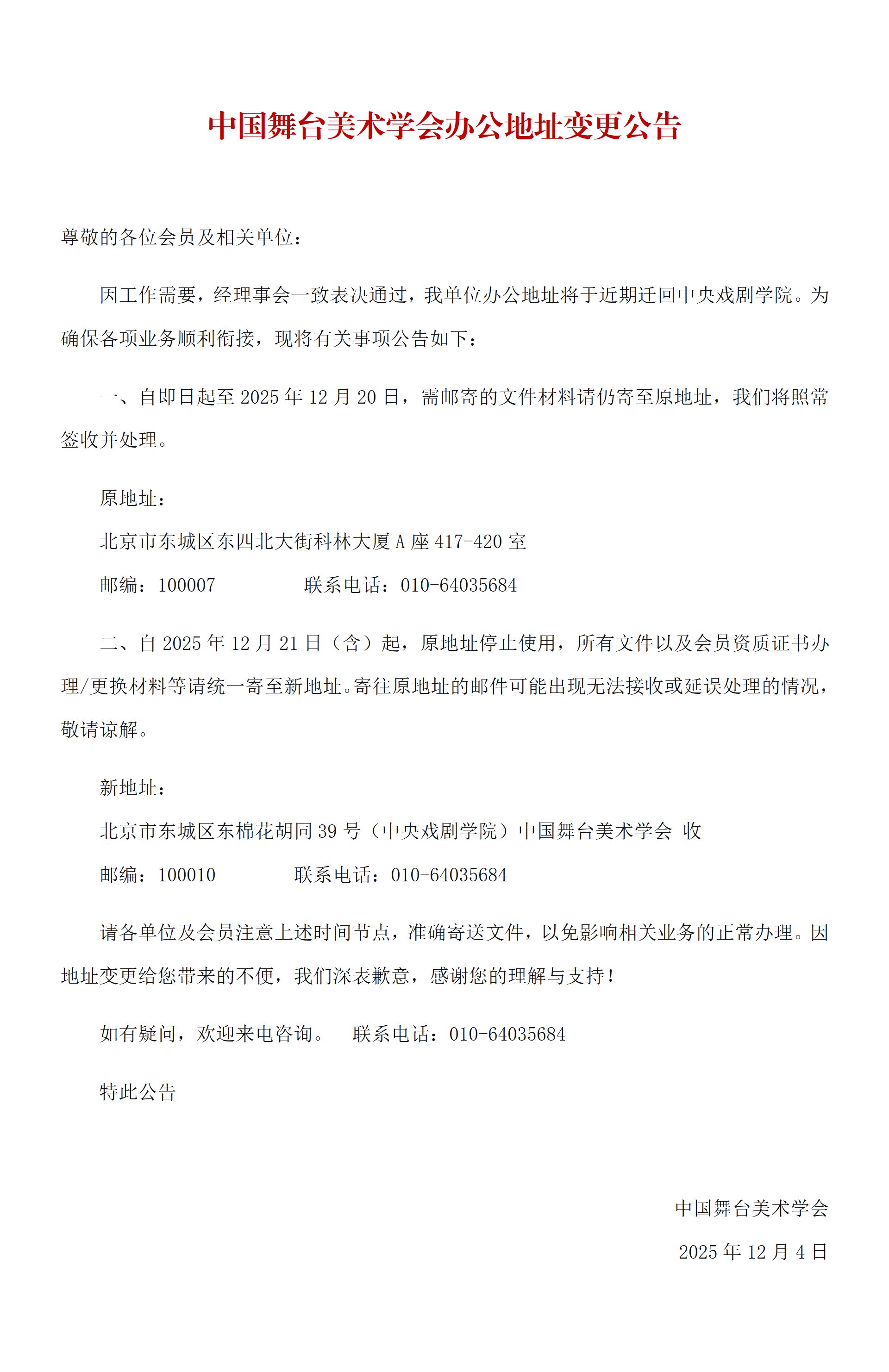 中国舞台美术学会办公地址变更公告1(1)_01.png