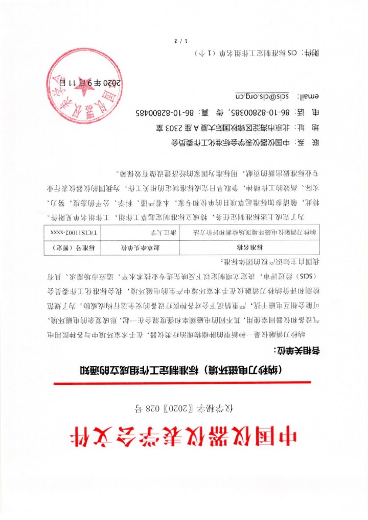 （纳秒刀电磁环境）标准制定工作组成立的通知_页面_1.jpg