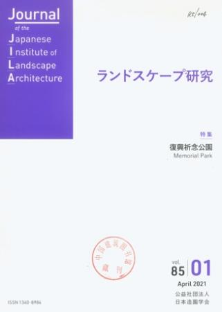 ランドスケープ研究