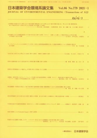 日本建築学会環境系論文集