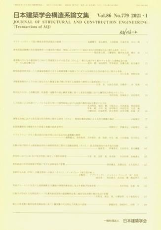 日本建築学会構造系論文集