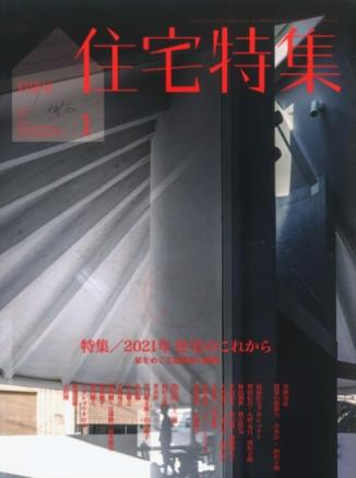 新建築住宅特集