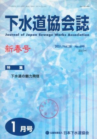 下水道協会誌