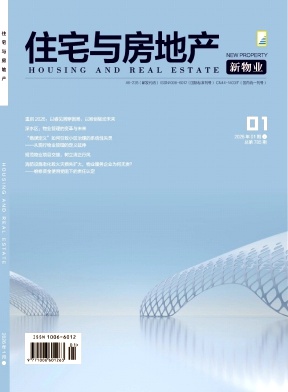 住宅与房地产·新物业 [原：住宅与房地产·物业管理版（上）]