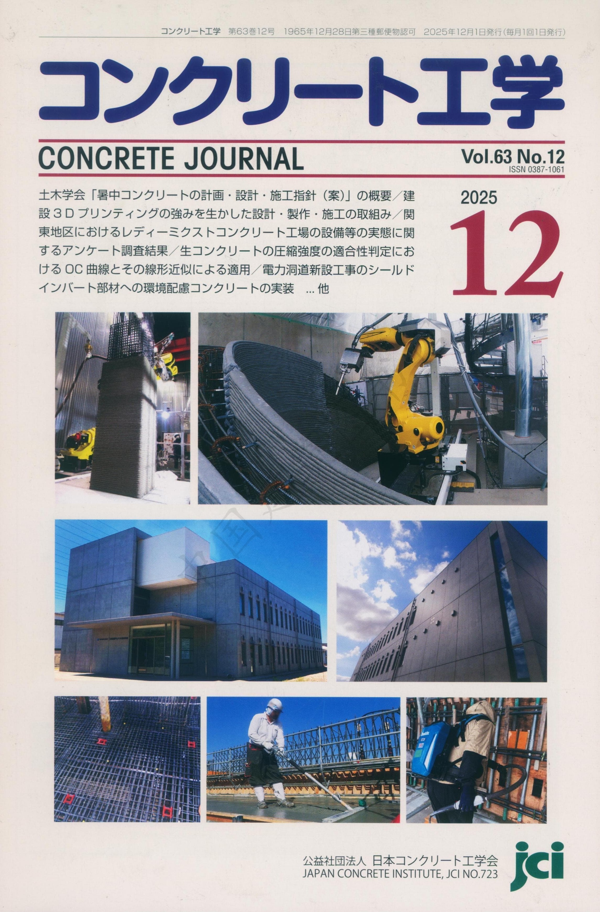 コンクリート工学