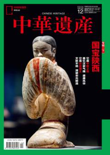 中华遗产
