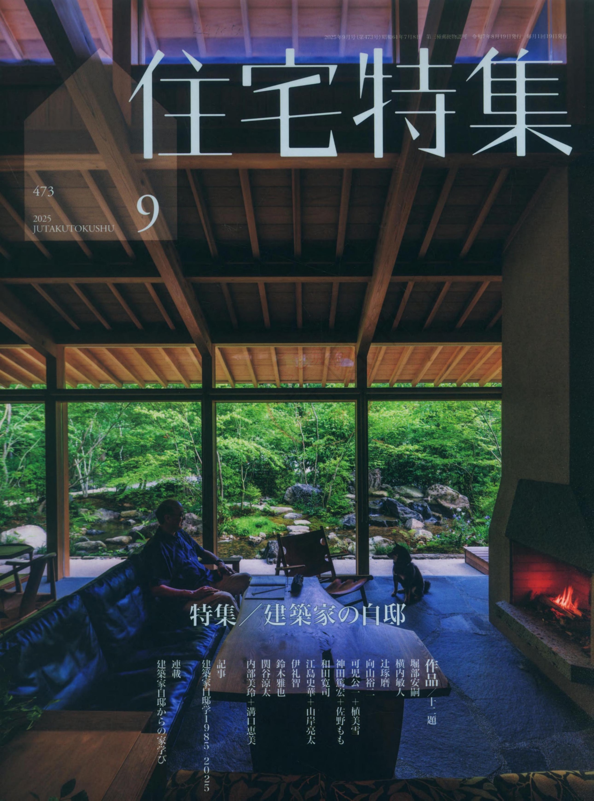 新建築住宅特集