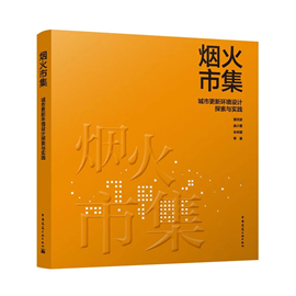 《烟火市集：城市更新环境设计探索与实践》