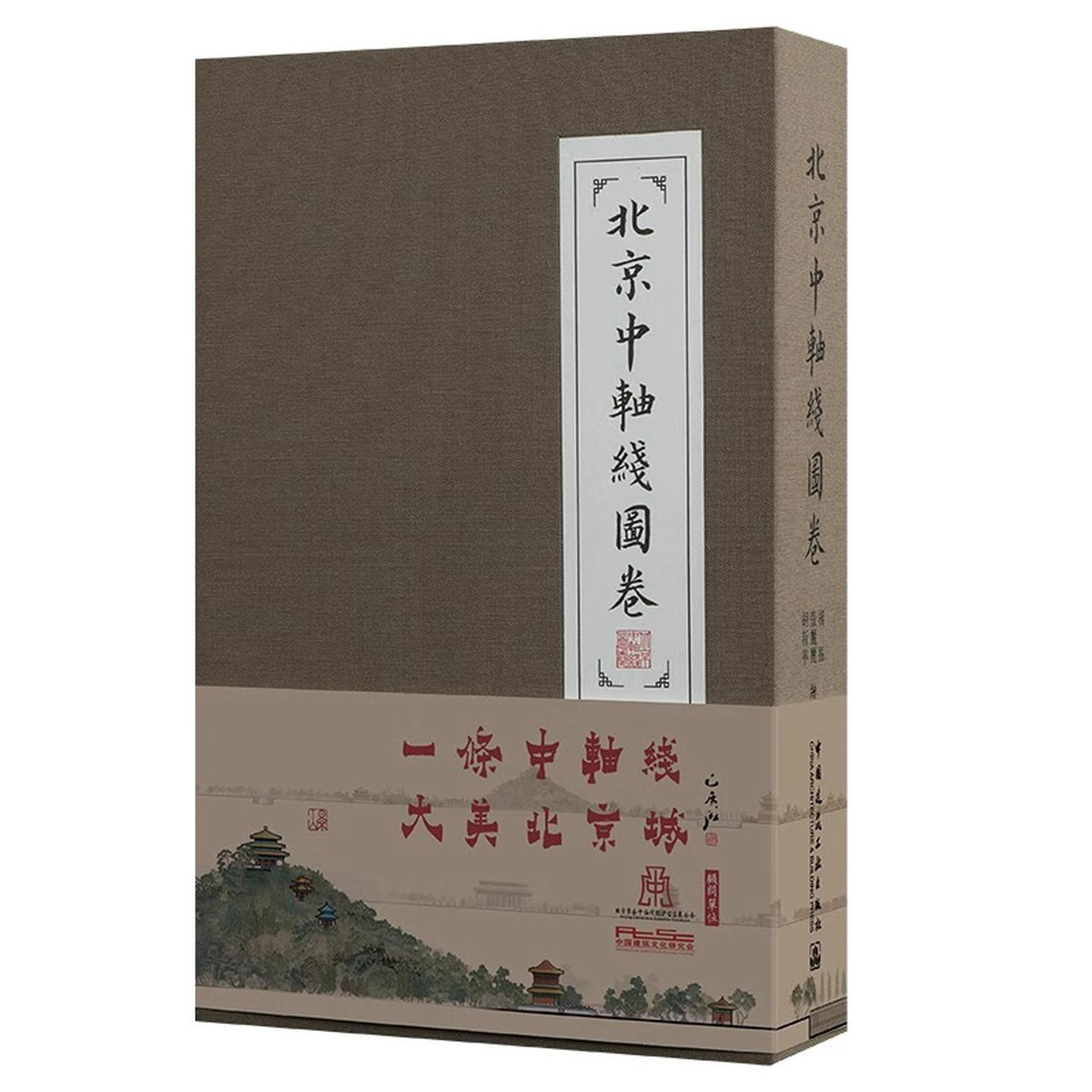 《北京中轴线图卷》